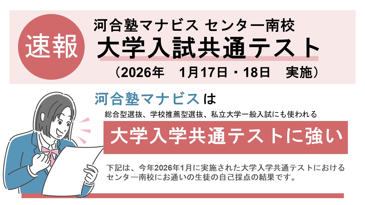 2026年度共通テスト結果速報｜センター南校｜大学受験塾なら河合塾マナビス